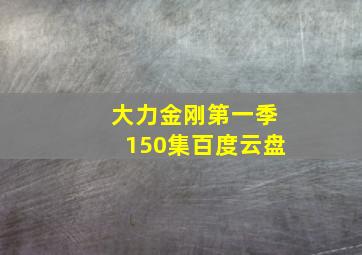 大力金刚第一季150集百度云盘