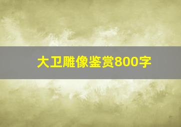 大卫雕像鉴赏800字