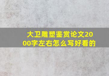 大卫雕塑鉴赏论文2000字左右怎么写好看的