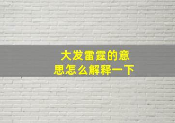 大发雷霆的意思怎么解释一下