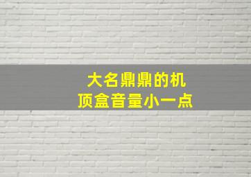 大名鼎鼎的机顶盒音量小一点