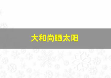 大和尚晒太阳