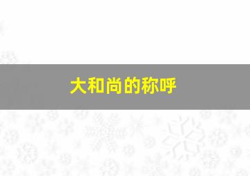 大和尚的称呼