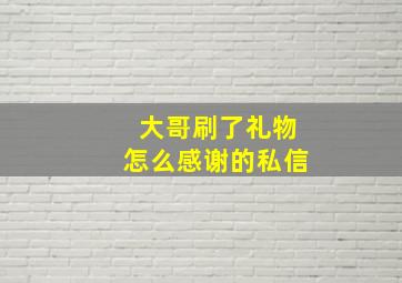 大哥刷了礼物怎么感谢的私信