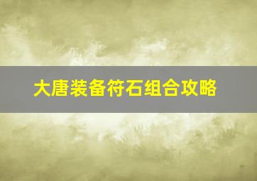 大唐装备符石组合攻略