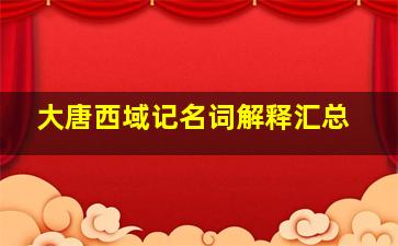 大唐西域记名词解释汇总