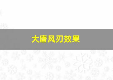 大唐风刃效果