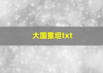 大国重坦txt