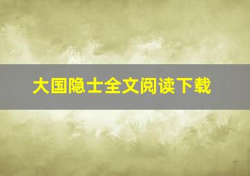 大国隐士全文阅读下载