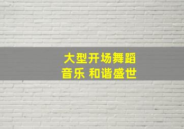 大型开场舞蹈音乐 和谐盛世