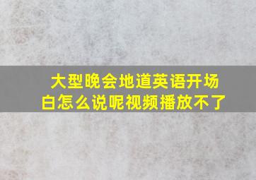 大型晚会地道英语开场白怎么说呢视频播放不了