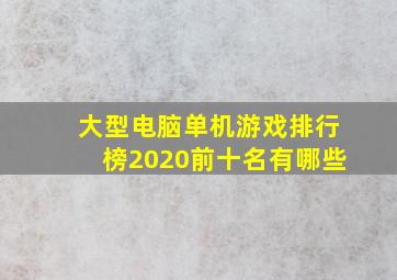 大型电脑单机游戏排行榜2020前十名有哪些