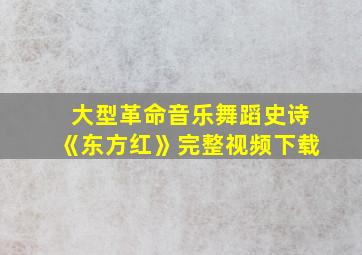 大型革命音乐舞蹈史诗《东方红》完整视频下载