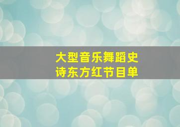 大型音乐舞蹈史诗东方红节目单