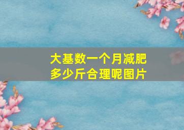 大基数一个月减肥多少斤合理呢图片