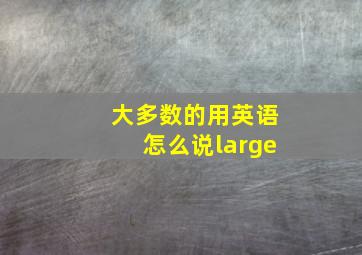 大多数的用英语怎么说large