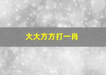 大大方方打一肖