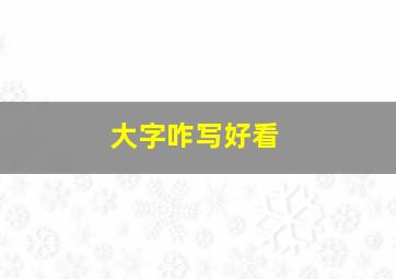 大字咋写好看