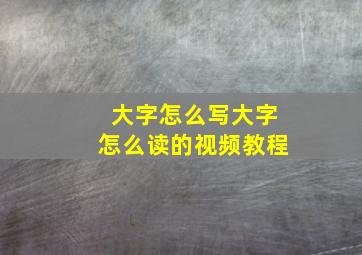 大字怎么写大字怎么读的视频教程