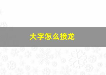 大字怎么接龙