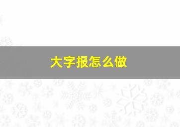 大字报怎么做