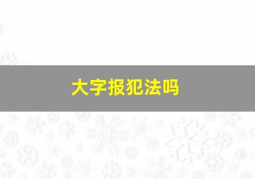 大字报犯法吗