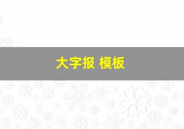 大字报 模板