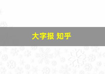 大字报 知乎