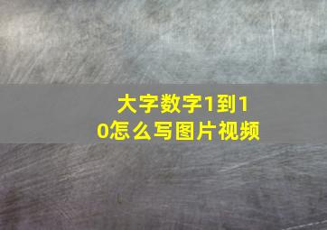 大字数字1到10怎么写图片视频