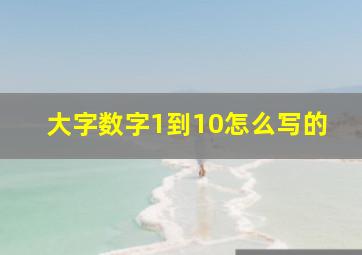 大字数字1到10怎么写的