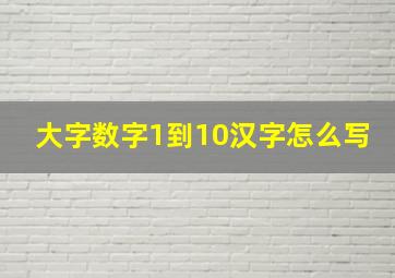 大字数字1到10汉字怎么写