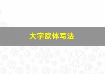 大字欧体写法