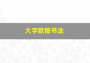 大字欧楷书法