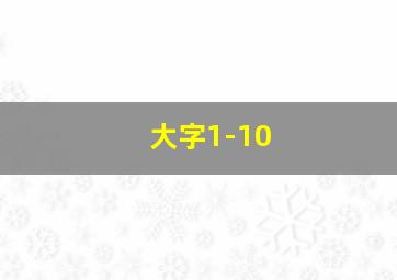 大字1-10