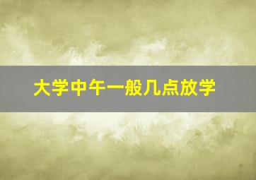 大学中午一般几点放学