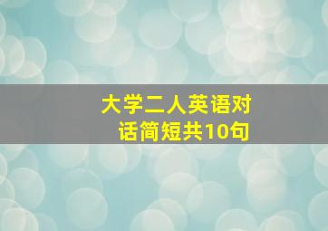 大学二人英语对话简短共10句