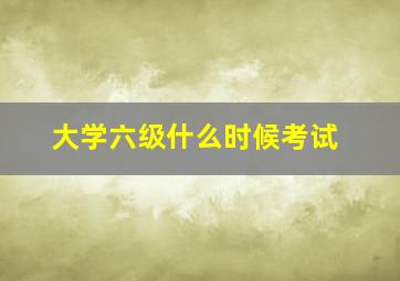 大学六级什么时候考试