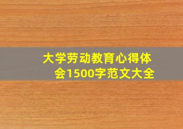 大学劳动教育心得体会1500字范文大全