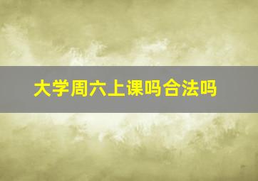 大学周六上课吗合法吗