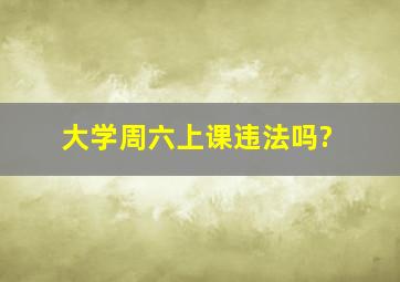 大学周六上课违法吗?