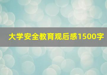 大学安全教育观后感1500字