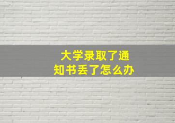 大学录取了通知书丢了怎么办