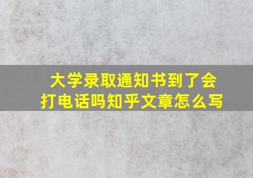 大学录取通知书到了会打电话吗知乎文章怎么写