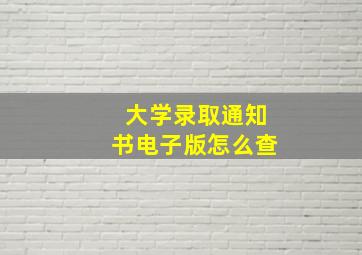 大学录取通知书电子版怎么查