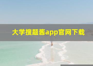 大学搜题酱app官网下载