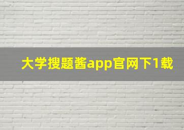 大学搜题酱app官网下1载