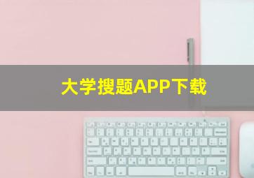 大学搜题APP下载