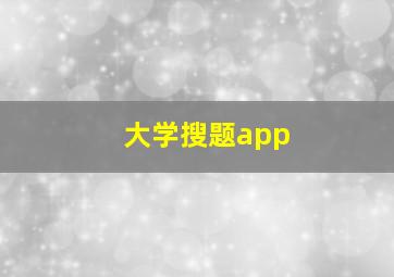 大学搜题app