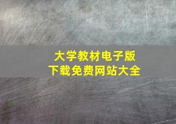 大学教材电子版下载免费网站大全