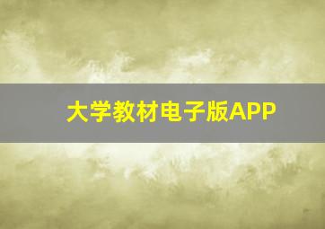 大学教材电子版APP